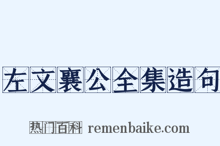 左文襄公全集造句是什么意思的图片